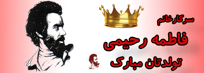 سرکار خانم فاطمه رحیمی تولدت مبارک سرکار خانم فاطمه رحیمی تولدت مبارک